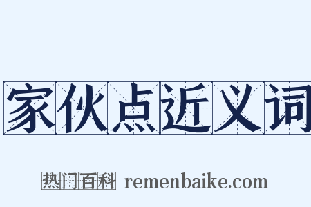 家伙点近义词是什么意思的图片